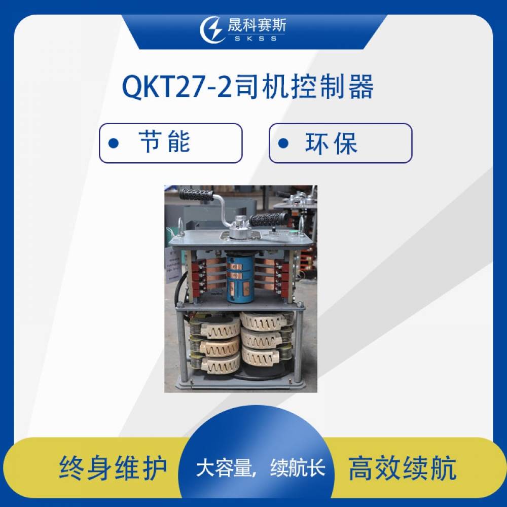 QKT27-2司机控制器